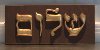 Vintage Hebrew 'Shalom' Wall Plaque - Large 3D Gold-Gilded Letters On Metal