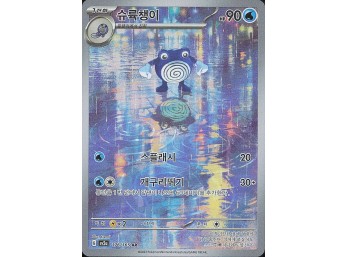 POKEMON SV2a: Pokemon Card 151 Poliwhirl