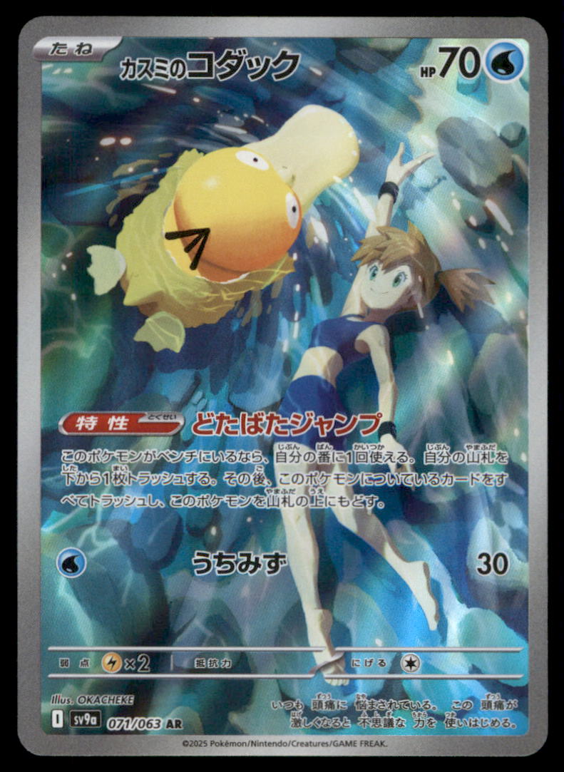 Misty's Psyduck AR Heat Wave Arena Japanese Pokemon Card #30475 |  Auctionninja.com
