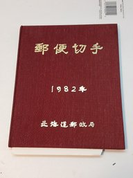 Beautiful Mint Condition 1982 Japanese, Artist Signed, Rice Paper Stamp Album, Complete.